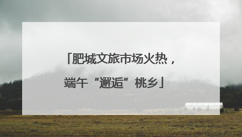 肥城文旅市场火热，端午“邂逅”桃乡