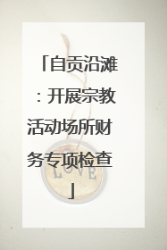 自贡沿滩：开展宗教活动场所财务专项检查