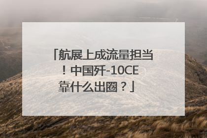 航展上成流量担当！中国歼-10CE靠什么出圈？
