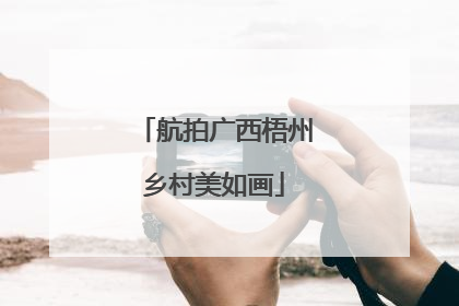 航拍广西梧州乡村美如画