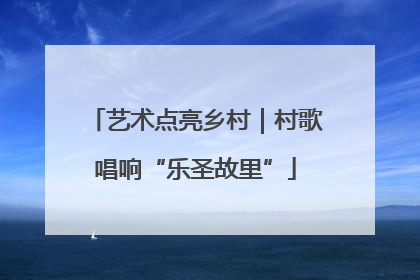 艺术点亮乡村｜村歌唱响“乐圣故里”