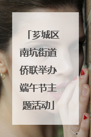芗城区南坑街道侨联举办端午节主题活动