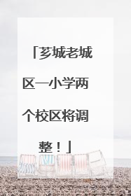 芗城老城区一小学两个校区将调整！