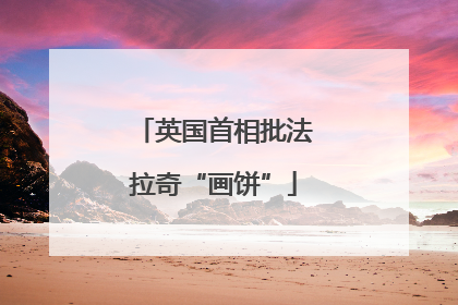 英国首相批法拉奇“画饼”