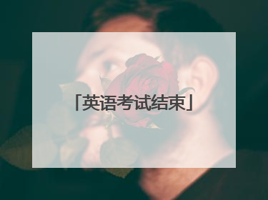 英语考试结束