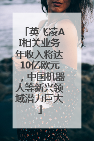 英飞凌AI相关业务年收入将达10亿欧元，中国机器人等新兴领域潜力巨大