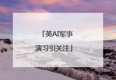 英AI军事演习引关注