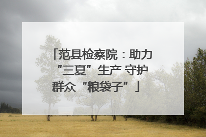 范县检察院：助力“三夏”生产 守护群众“粮袋子”