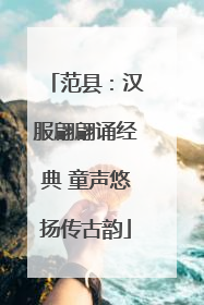 范县：汉服翩翩诵经典 童声悠扬传古韵