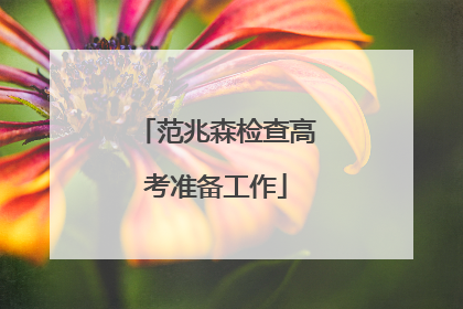 范兆森检查高考准备工作