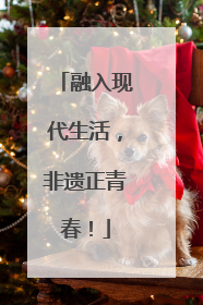 融入现代生活，非遗正青春！