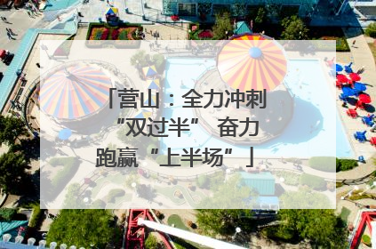 营山：全力冲刺“双过半” 奋力跑赢“上半场”