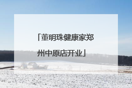 董明珠健康家郑州中原店开业
