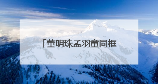 董明珠孟羽童同框直播，带货销售额高达500万元！创5月来最佳，董明珠称孟羽童离开时“犯了很大的错”
