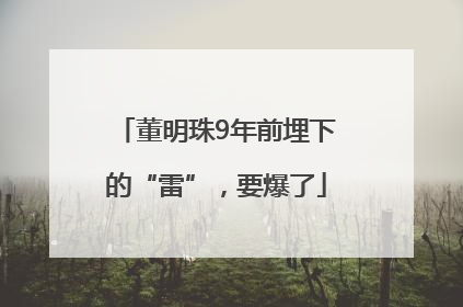 董明珠9年前埋下的“雷”，要爆了