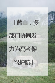 蓝山：多部门协同发力为高考保驾护航