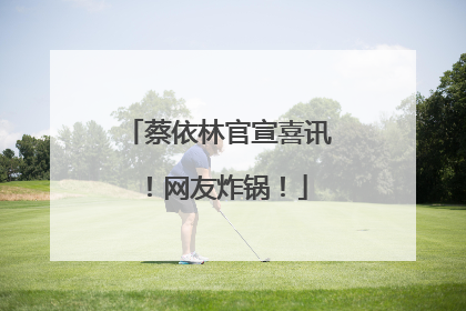 蔡依林官宣喜讯！网友炸锅！