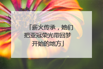 薪火传承，她们把亚冠荣光带回梦开始的地方