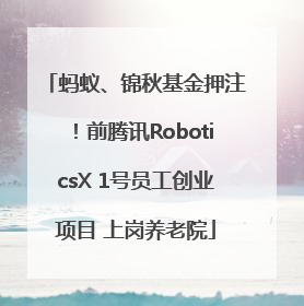 蚂蚁、锦秋基金押注！前腾讯RoboticsX 1号员工创业项目 上岗养老院