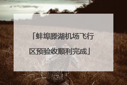 蚌埠滕湖机场飞行区预验收顺利完成