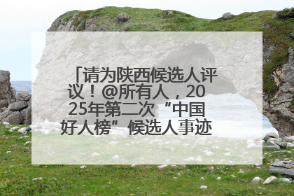 请为陕西候选人评议！@所有人，2025年第二次“中国好人榜”候选人事迹展示评议开始