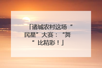 诸城农村这场“民星”大赛：“舞”比精彩！