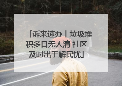 诉来速办丨垃圾堆积多日无人清 社区及时出手解民忧