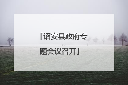 诏安县政府专题会议召开