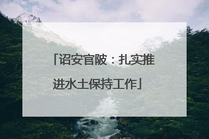 诏安官陂：扎实推进水土保持工作