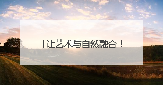 让艺术与自然融合！解甲庄“七彩课堂”树叶为幕书写美好！