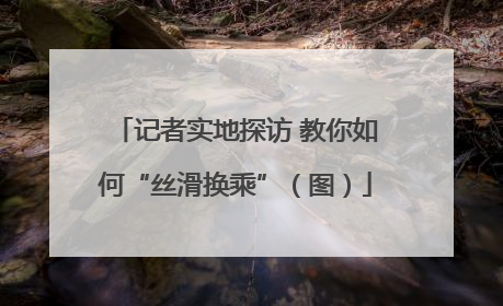 记者实地探访 教你如何“丝滑换乘”（图）