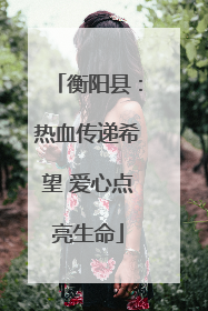 衡阳县：热血传递希望 爱心点亮生命