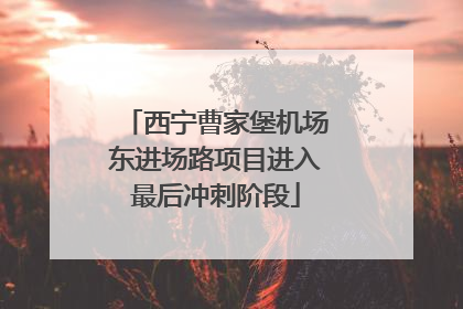 西宁曹家堡机场东进场路项目进入最后冲刺阶段
