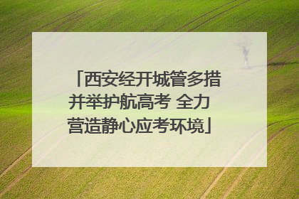 西安经开城管多措并举护航高考 全力营造静心应考环境