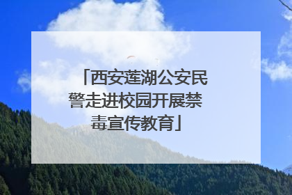 西安莲湖公安民警走进校园开展禁毒宣传教育