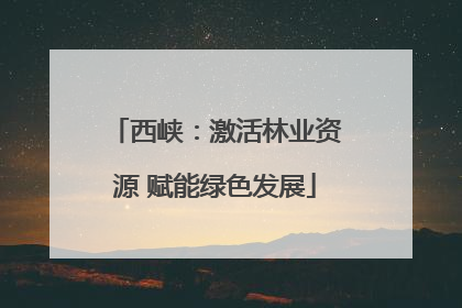西峡：激活林业资源 赋能绿色发展