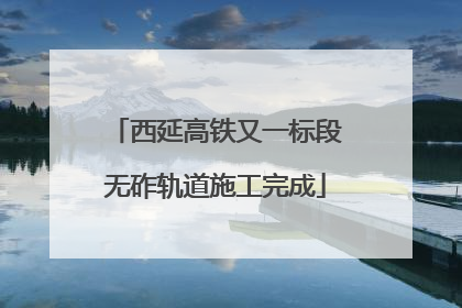 西延高铁又一标段无砟轨道施工完成