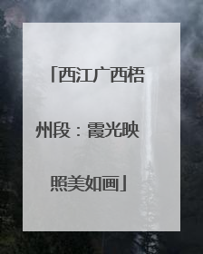 西江广西梧州段：霞光映照美如画