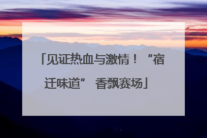 见证热血与激情！“宿迁味道” 香飘赛场