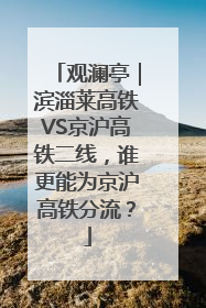 观澜亭｜滨淄莱高铁VS京沪高铁二线，谁更能为京沪高铁分流？