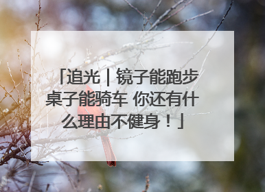 追光｜镜子能跑步 桌子能骑车 你还有什么理由不健身！