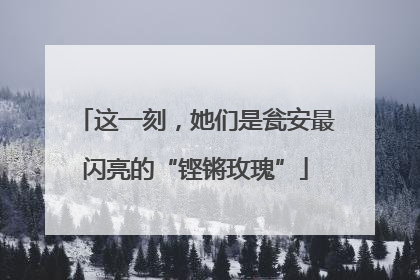 这一刻，她们是瓮安最闪亮的“铿锵玫瑰”