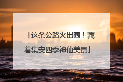 这条公路火出圈！藏着集安四季神仙美景