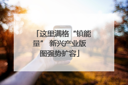 这里满格“镇能量” 新兴产业版图强势扩容