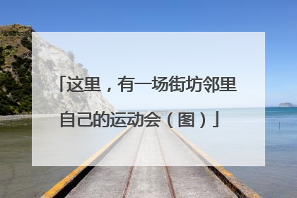 这里，有一场街坊邻里自己的运动会（图）