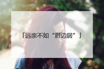 远亲不如“厝边居”