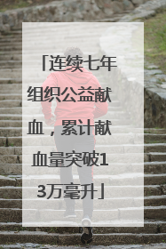 连续七年组织公益献血，累计献血量突破13万毫升