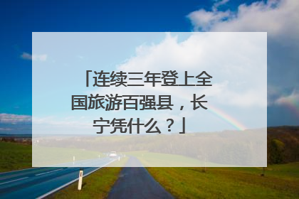 连续三年登上全国旅游百强县，长宁凭什么？