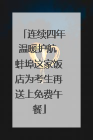 连续四年温暖护航 蚌埠这家饭店为考生再送上免费午餐