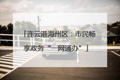 连云港海州区：市民畅享政务“一网通办”